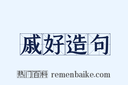 戚好造句是什么意思的图片